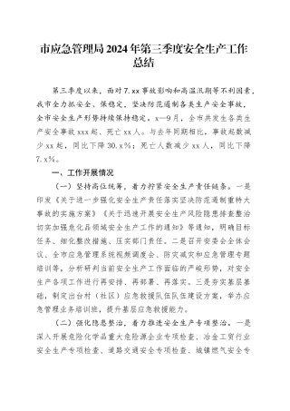 市应急管理局2024年第三季度安全生产工作总结