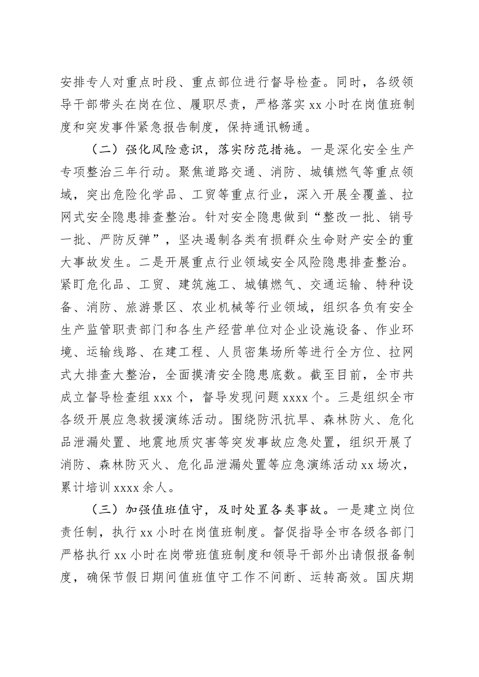 市应急管理局2024年国庆期间安全生产工作总结_第2页