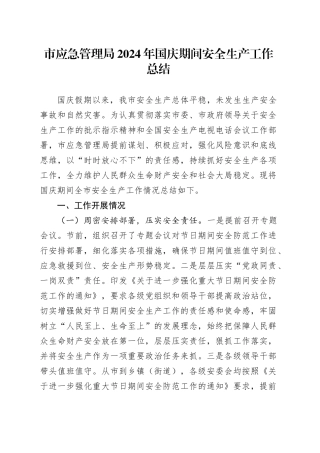 市应急管理局2024年国庆期间安全生产工作总结