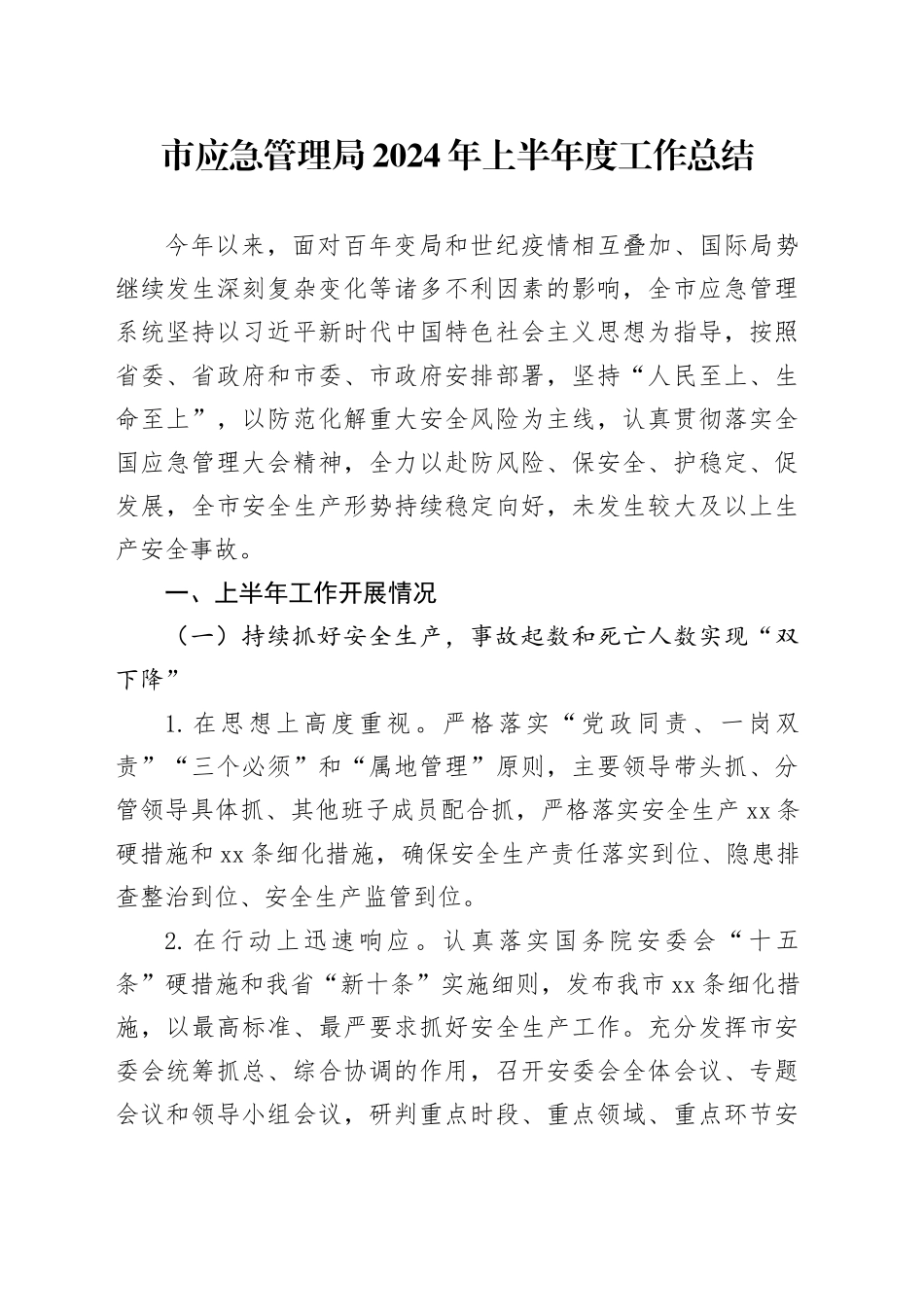 市应急管理局2024年上半年度工作总结_第1页