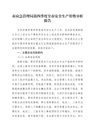 市应急管理局第四季度全市安全生产形势分析报告