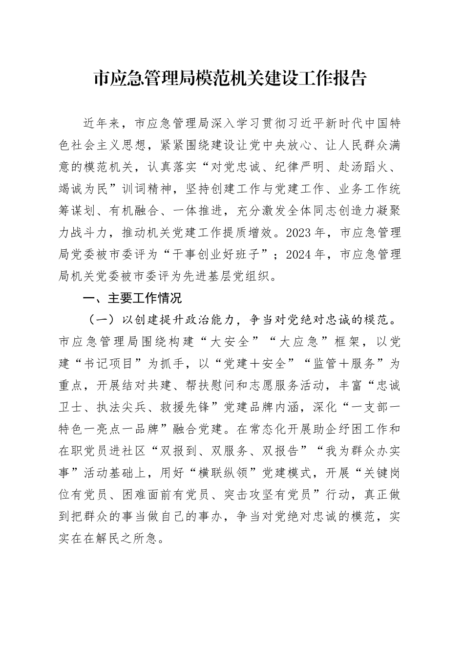 市应急管理局模范机关建设工作报告总结汇报20241018_第1页
