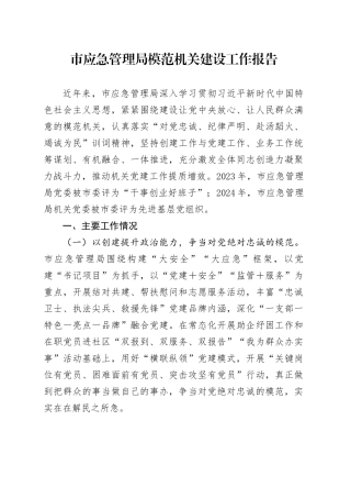 市应急管理局模范机关建设工作报告总结汇报20241018