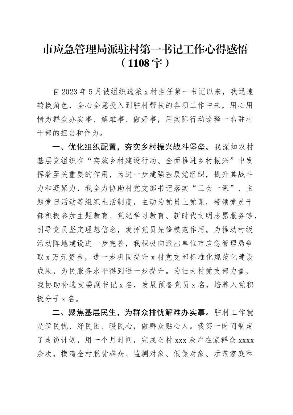 市应急管理局派驻村第一书记工作心得感悟（1108字）_第1页