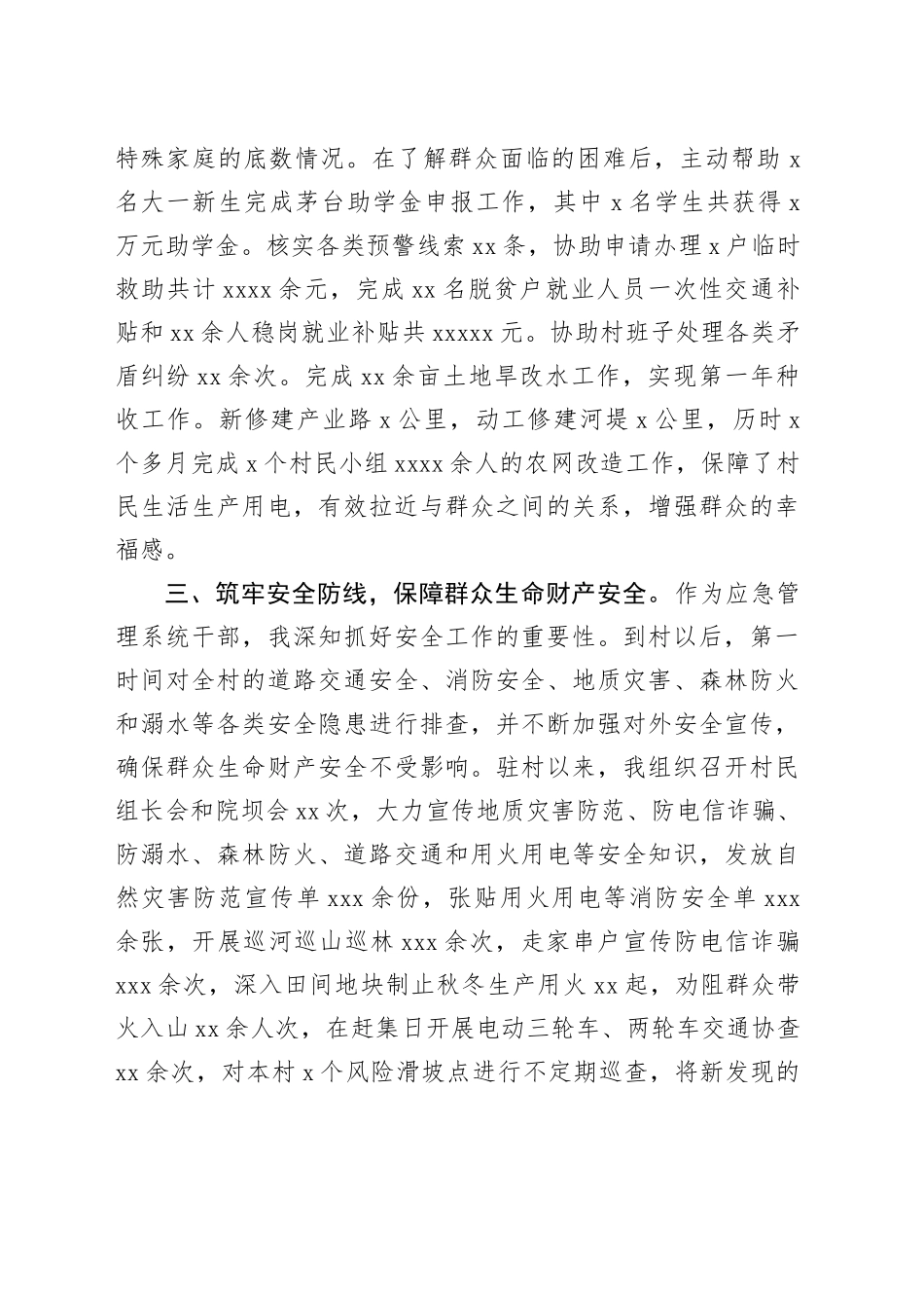 市应急管理局派驻村第一书记工作心得感悟（1108字）_第2页