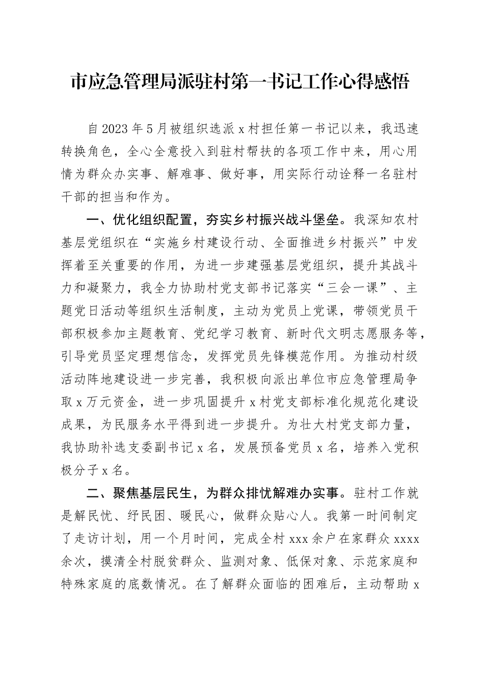 市应急管理局派驻村第一书记工作心得感悟_第1页