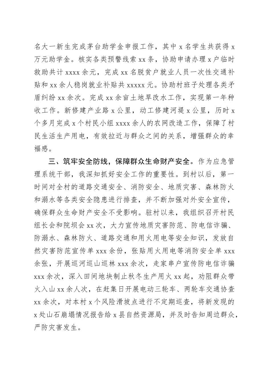 市应急管理局派驻村第一书记工作心得感悟_第2页