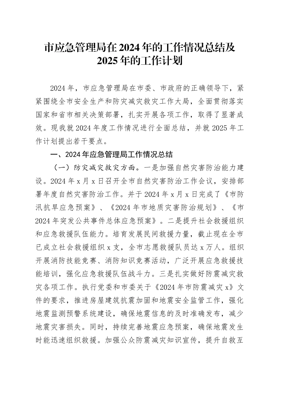 市应急管理局在2024年的工作情况总结及2025年的工作计划_第1页