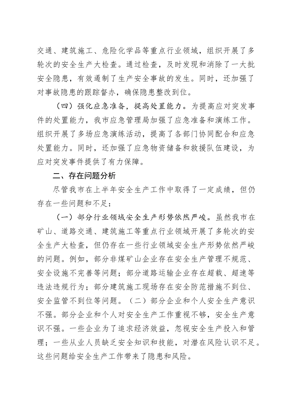 市应急局2024年上半年安全生产工作总结_第2页
