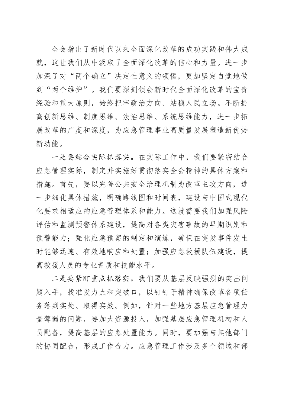 市应急局领导二十届三中全会精神研讨发言：学习二十届三中全会精神，开创应急管理事业新局面_第2页