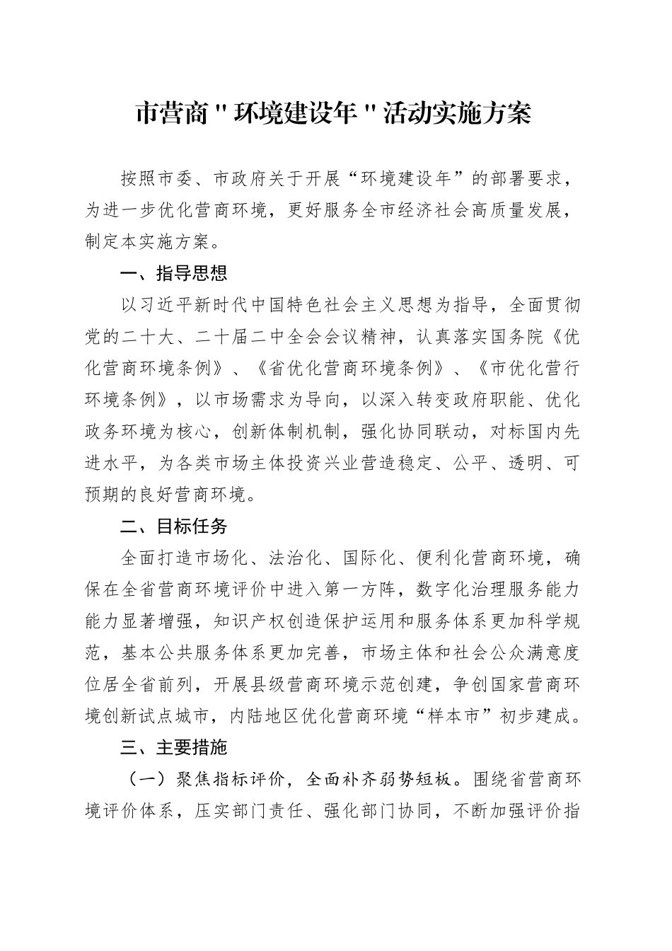 市营商＂环境建设年＂活动实施方案_第1页