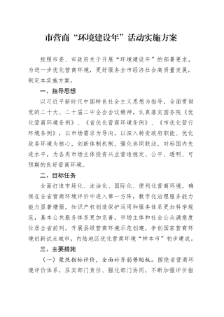 市营商“环境建设年”活动实施方案