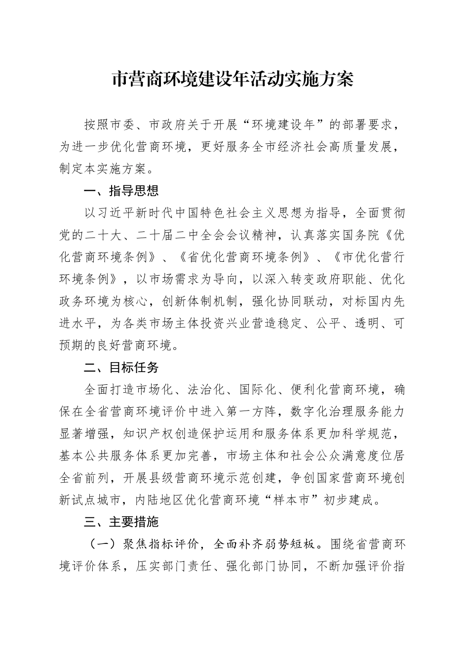 市营商环境建设年活动实施方案_第1页