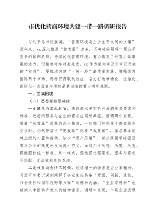 市优化营商环境共建一带一路调研报告