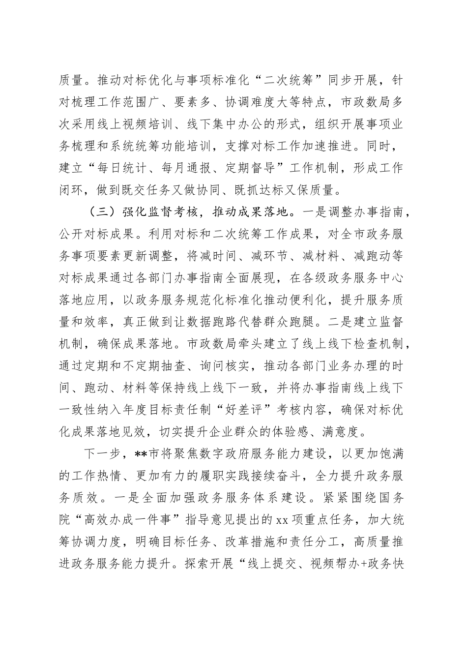 市优化政务服务事项经验材料_第2页