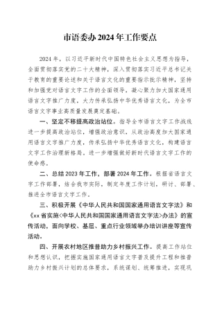 市语委办2024年工作要点