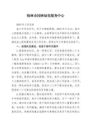 市园林绿化服务中心2023年工作总结
