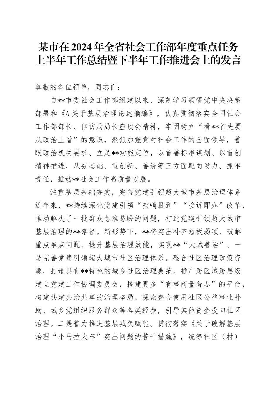 市在2024年全省社会工作部年度重点任务上半年工作总结暨下半年工作推进会上的发言_第1页