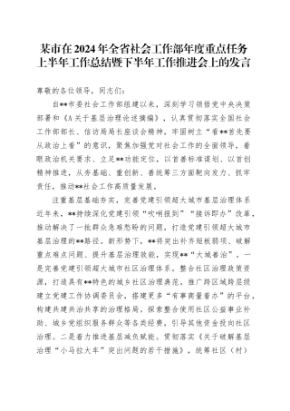 市在2024年全省社会工作部年度重点任务上半年工作总结暨下半年工作推进会上的发言