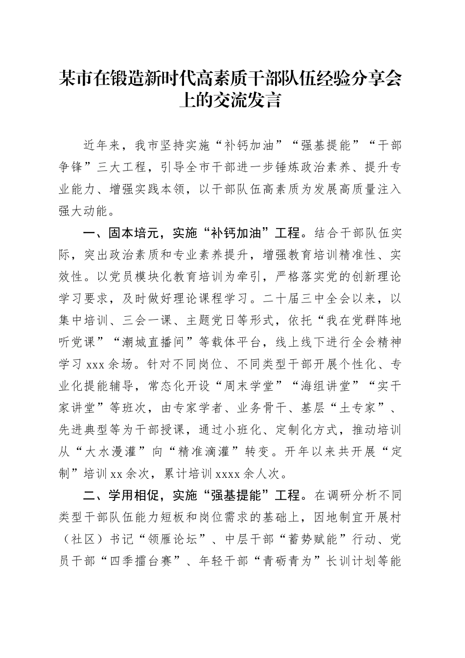 市在锻造新时代高素质干部队伍经验分享会上的交流发言_第1页