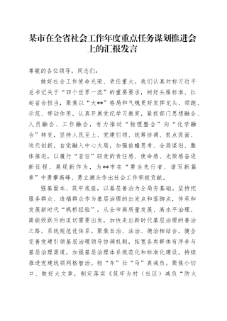 市在全省社会工作年度重点任务谋划推进会上的汇报发言
