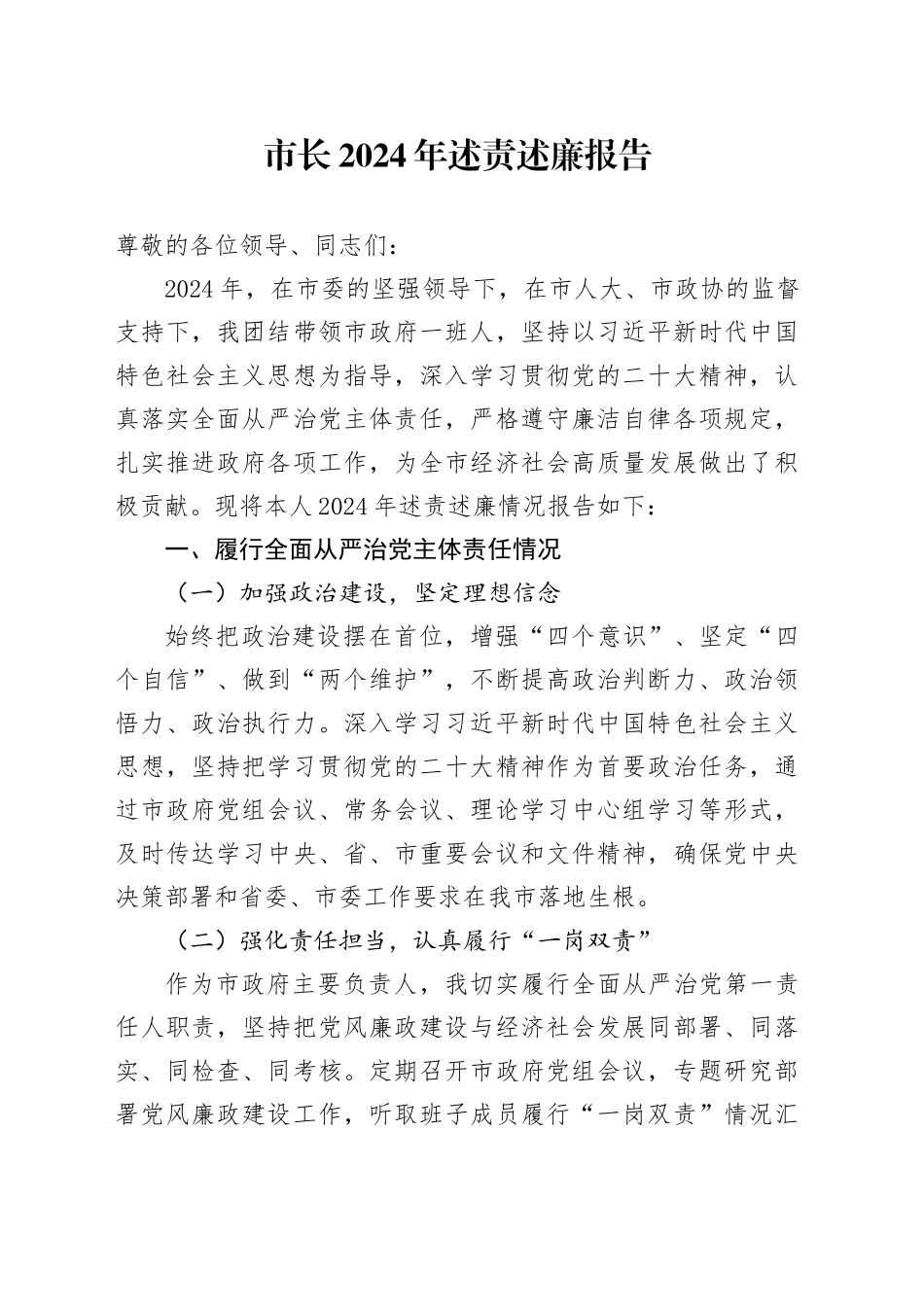 市长 2024 年述责述廉报告_第1页