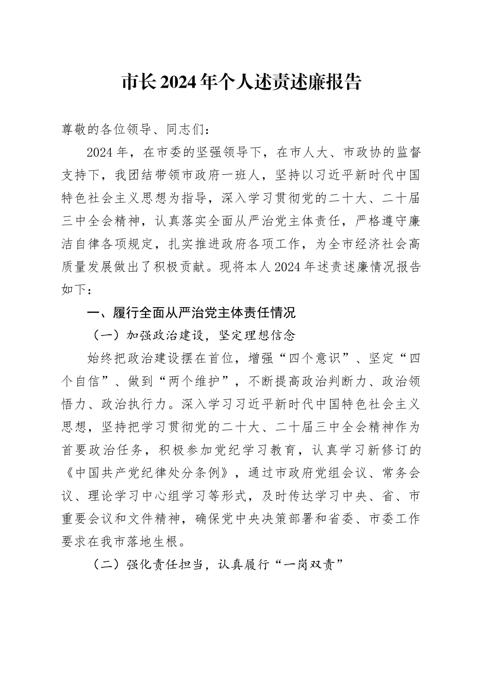 市长2024年个人述责述廉报告20241106_第1页