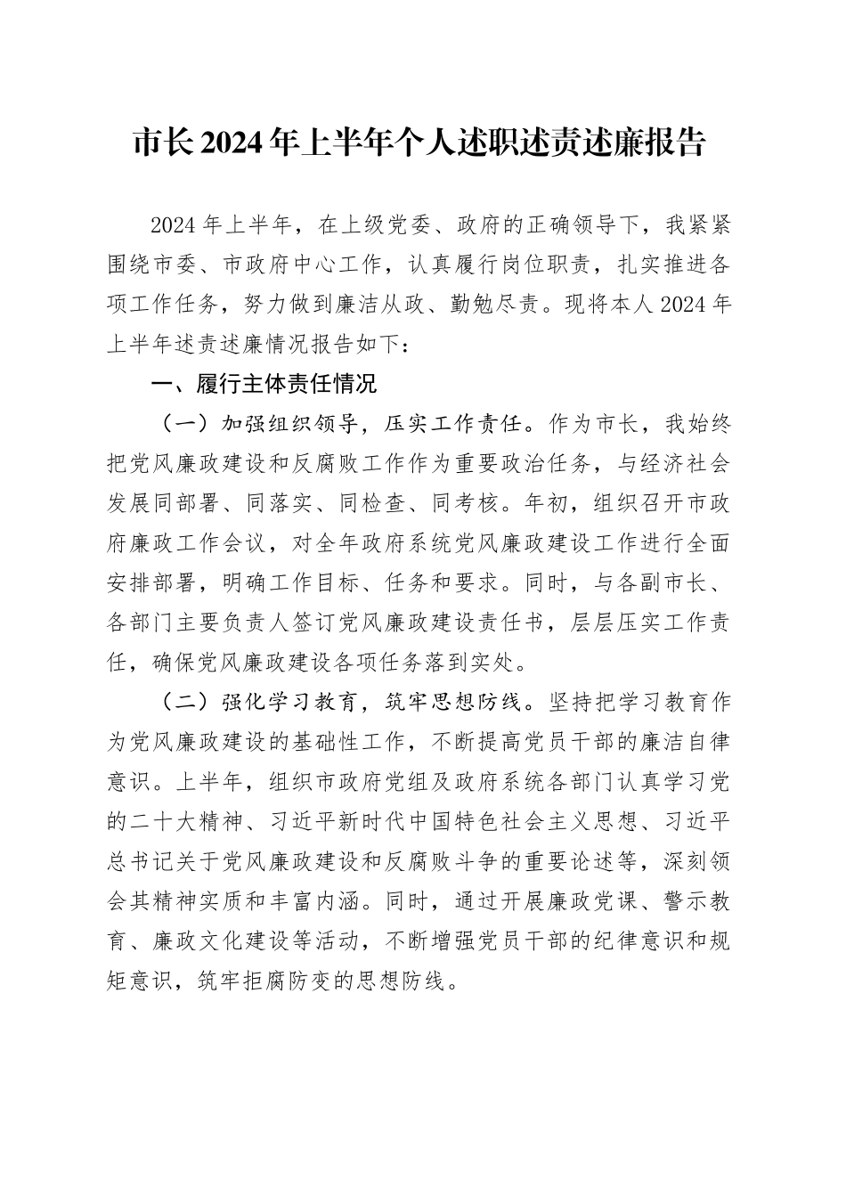 市长2024年上半年个人述职述责述廉报告工作汇报总结20241011_第1页