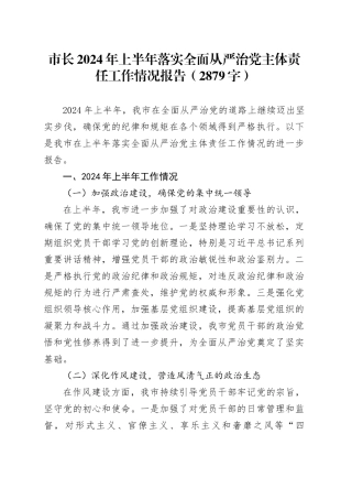 市长2024年上半年落实全面从严治党主体责任工作情况报告（2879字）