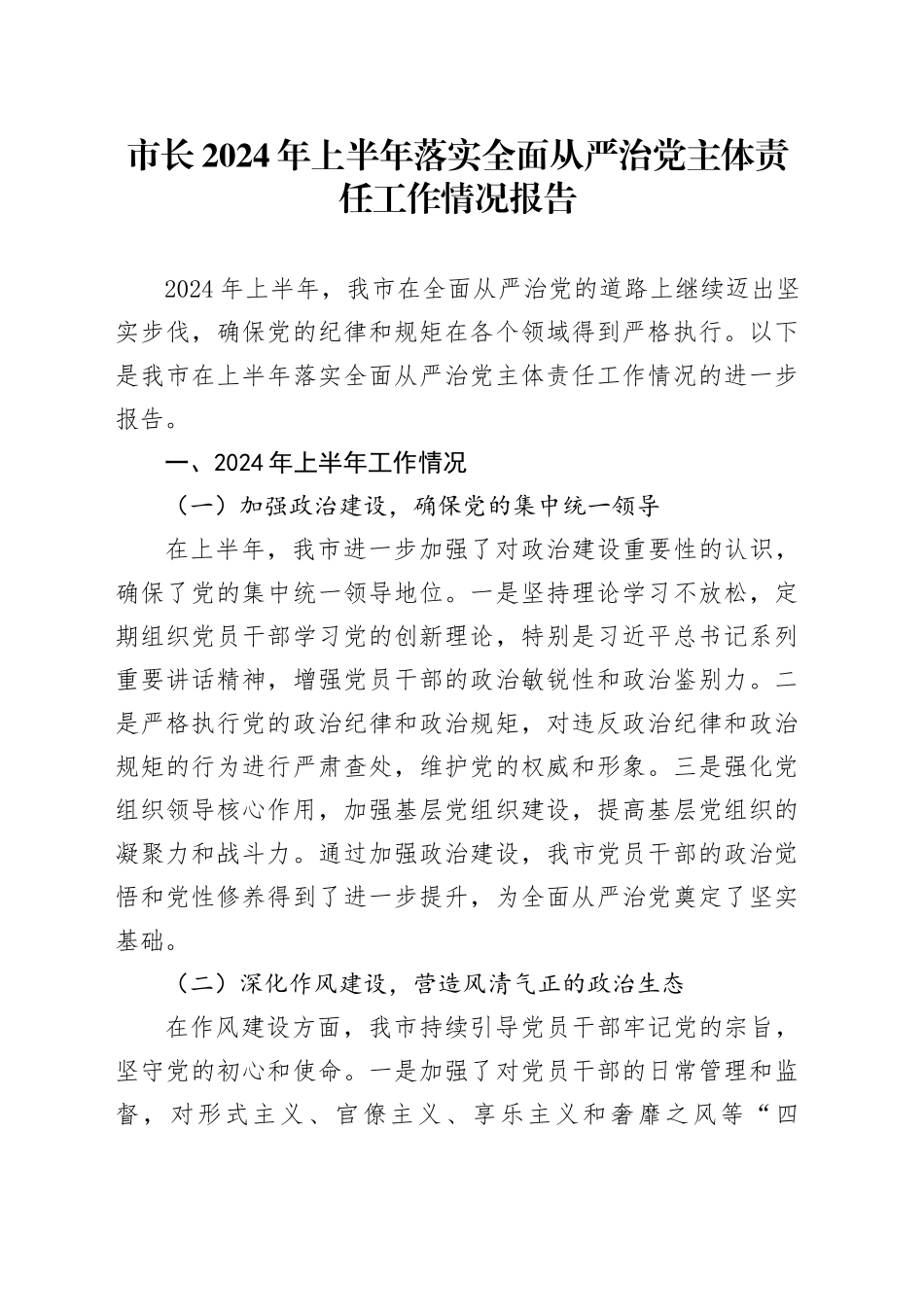 市长2024年上半年落实全面从严治党主体责任工作情况报告_第1页