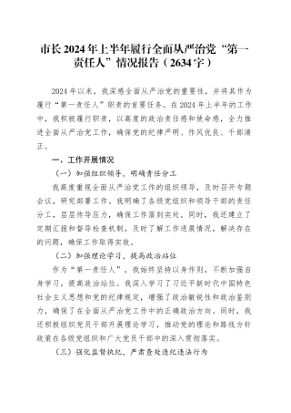 市长2024年上半年履行全面从严治党“第一责任人”情况报告（2634字）