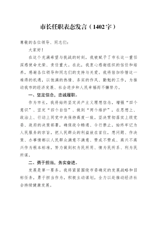 市长任职表态发言（1402字）