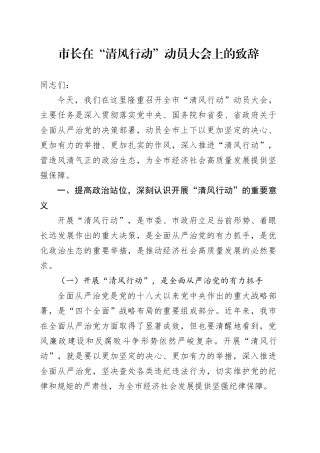 市长在“清风行动”动员大会上的致辞