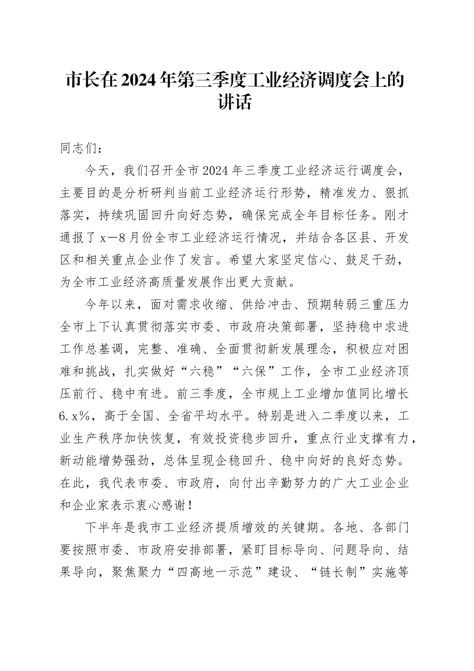 市长在2024年第三季度工业经济调度会上的讲话_第1页
