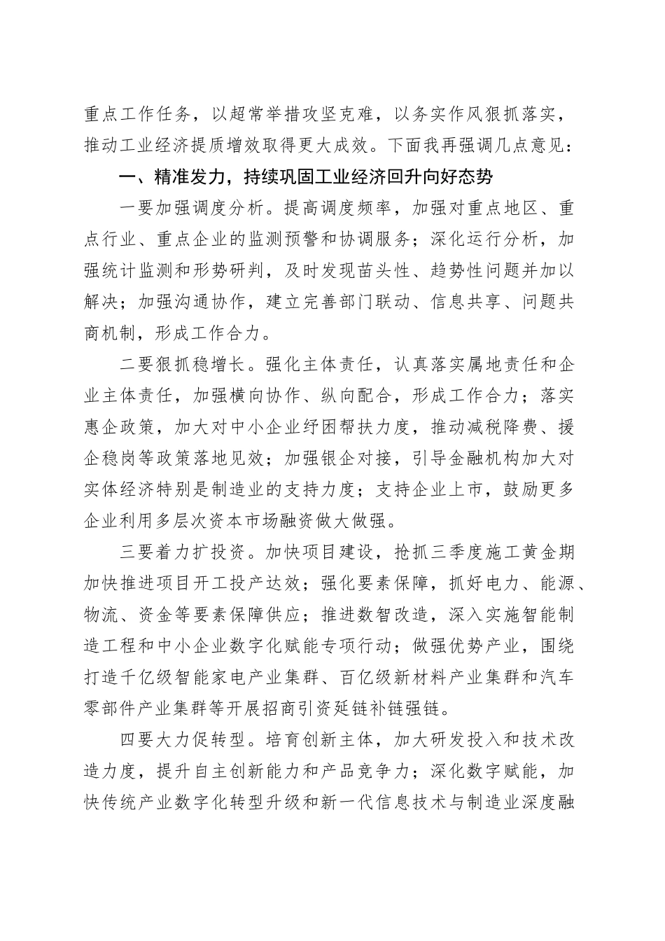 市长在2024年第三季度工业经济调度会上的讲话_第2页