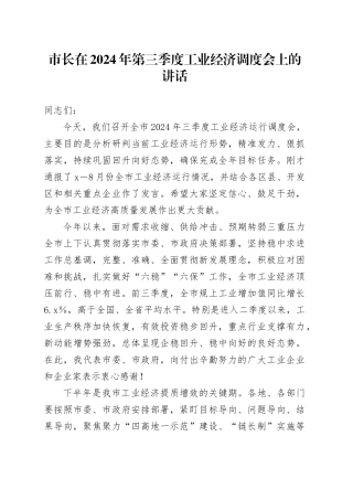 市长在2024年第三季度工业经济调度会上的讲话