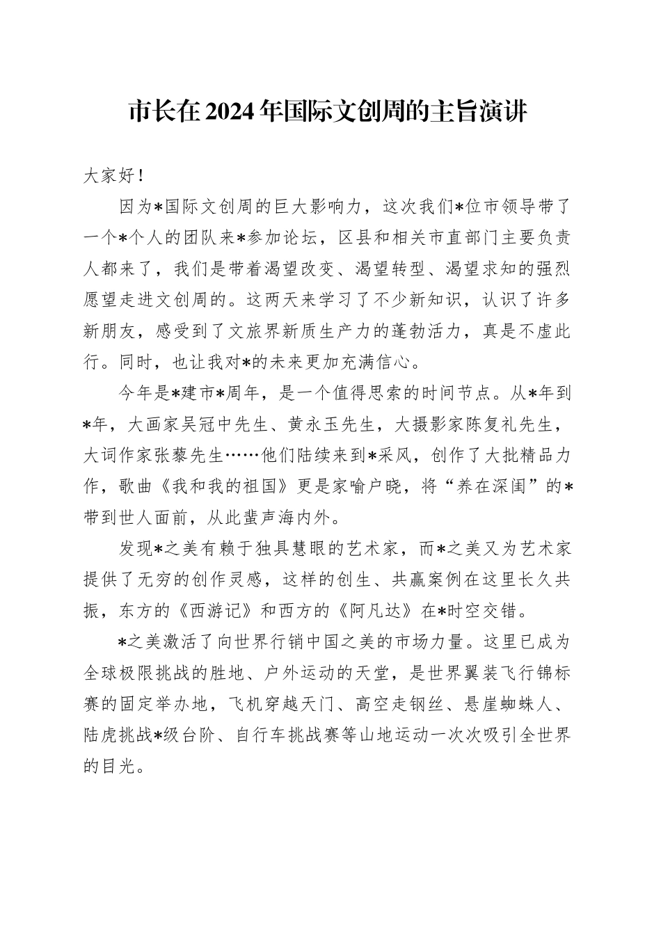 市长在2024年国际文创周的主旨演讲_第1页