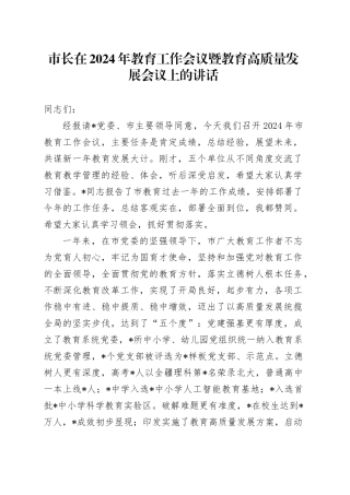 市长在2024年教育工作会议暨教育高质量发展会议上的讲话