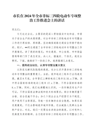 市长在2024年全市非标三四轮电动车专项整治工作推进会上的讲话