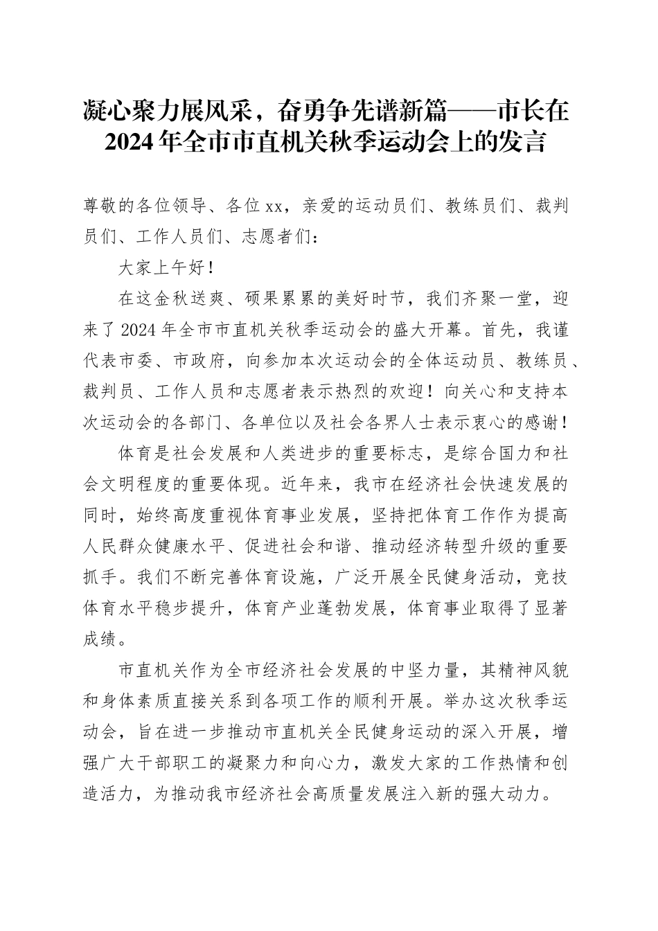 市长在2024年全市市直机关秋季运动会上的发言_第1页