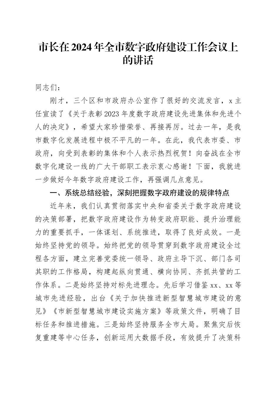 市长在2024年全市数字政府建设工作会议上的讲话20240826_第1页