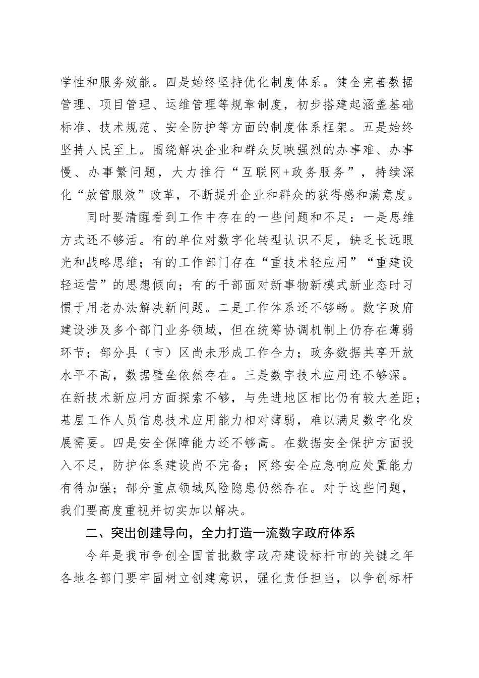市长在2024年全市数字政府建设工作会议上的讲话20240826_第2页