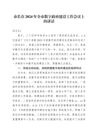 市长在2024年全市数字政府建设工作会议上的讲话20240826