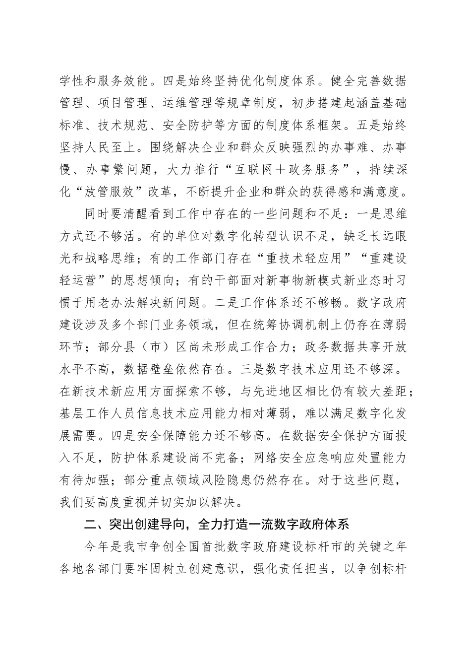 市长在2024年全市数字政府建设推进会上的讲话_第2页