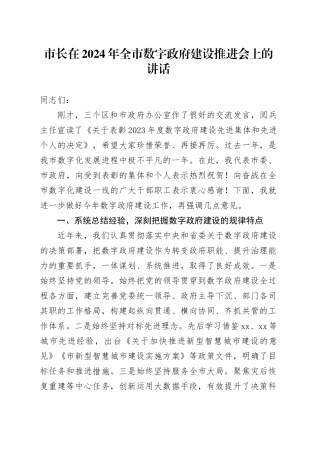 市长在2024年全市数字政府建设推进会上的讲话