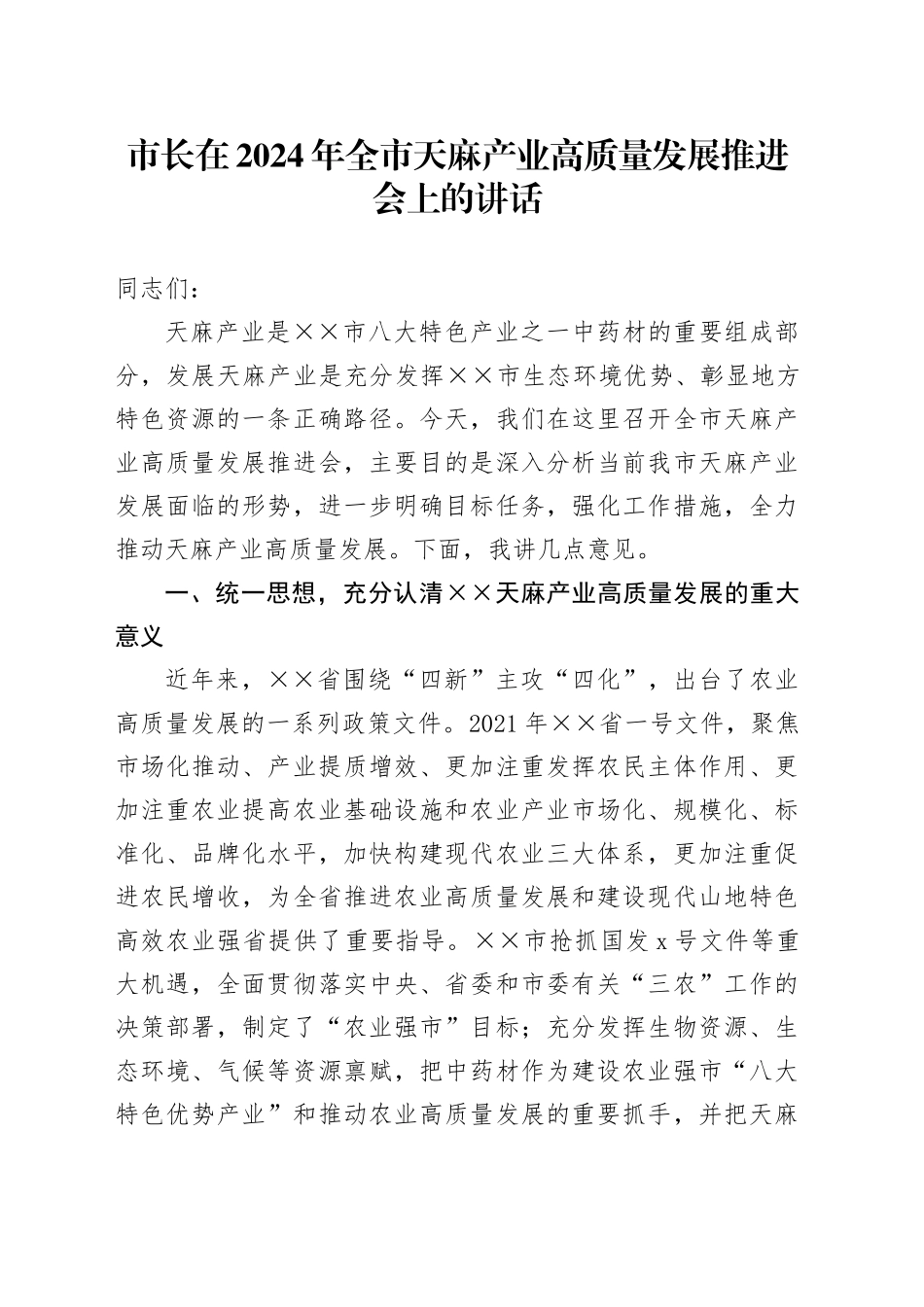 市长在2024年全市天麻产业高质量发展推进会上的讲话_第1页
