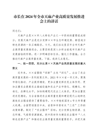 市长在2024年全市天麻产业高质量发展推进会上的讲话