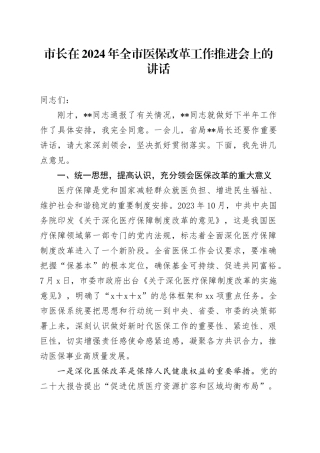 市长在2024年全市医保改革工作推进会上的讲话