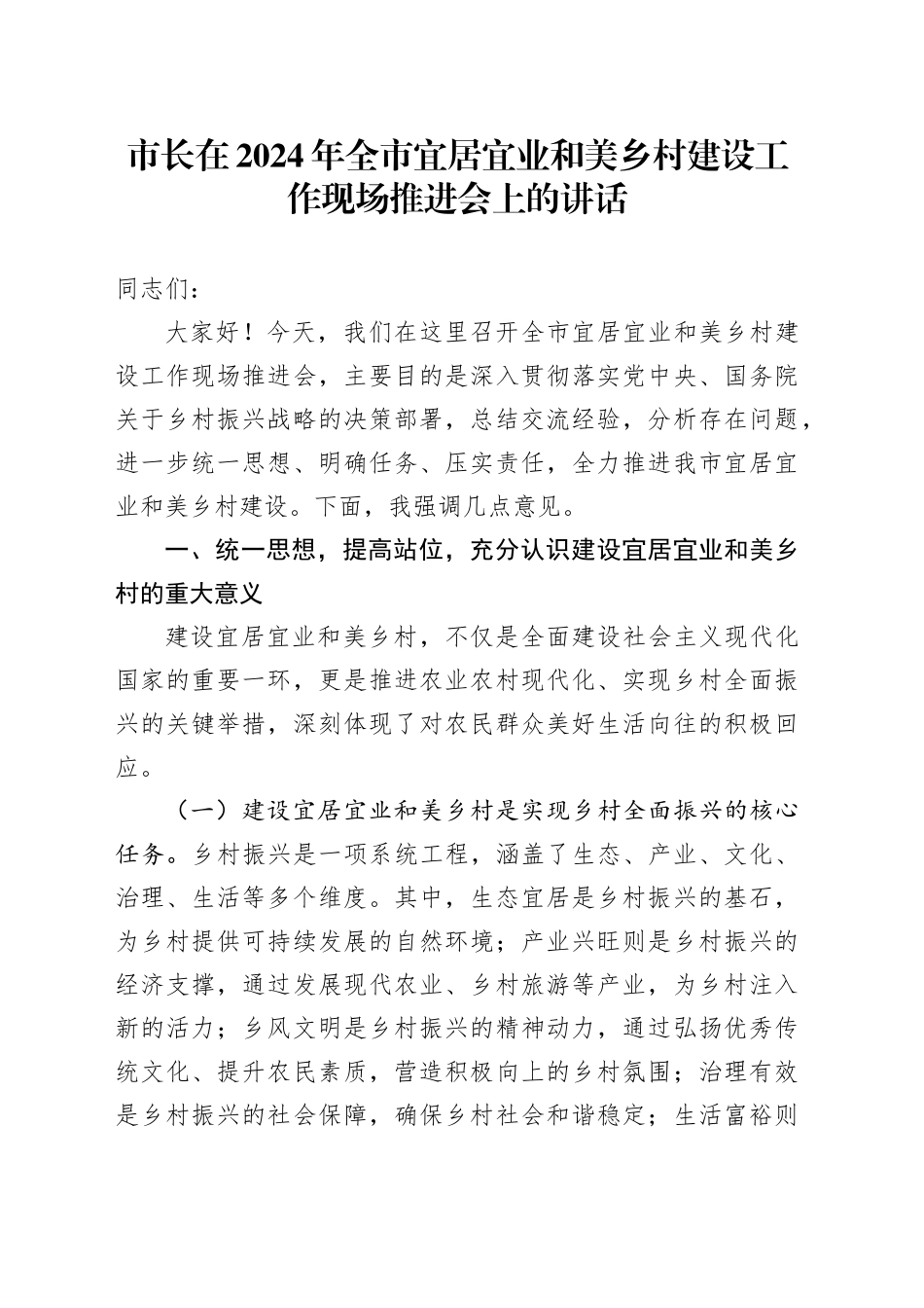 市长在2024年全市宜居宜业和美乡村建设工作现场推进会上的讲话_第1页