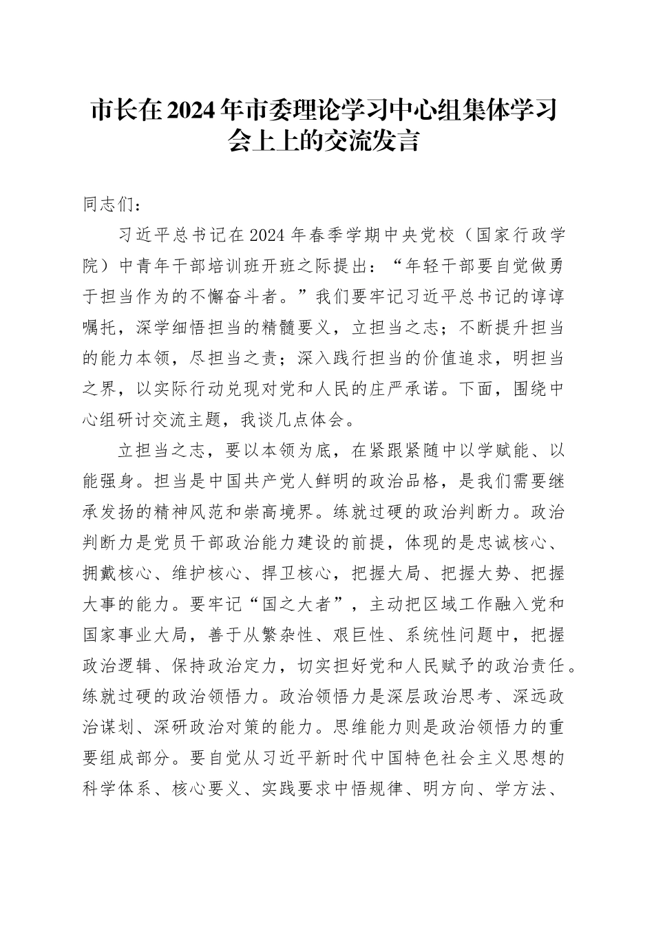市长在2024年市委理论学习中心组集体学习会上上的交流发言_第1页